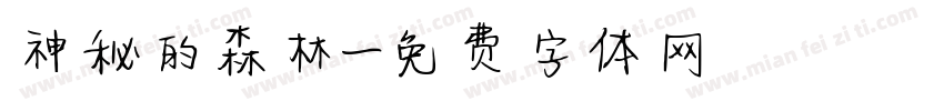 神秘的森林字体转换