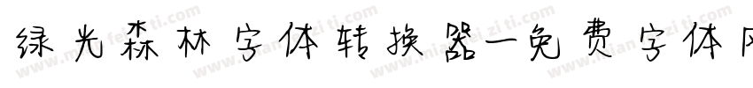 绿光森林字体转换器字体转换