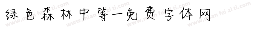 绿色森林中等字体转换