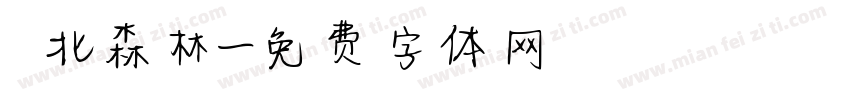 臺北森林字体转换