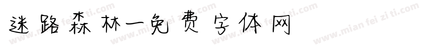迷路森林字体转换