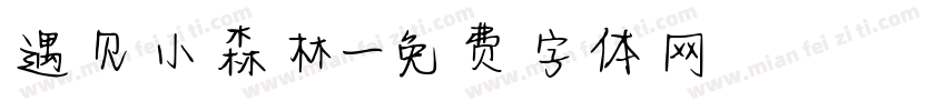 遇见小森林字体转换