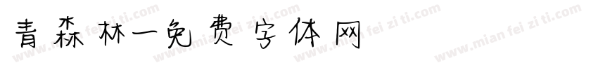 青森林字体转换