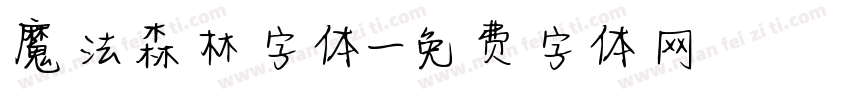 魔法森林字体字体转换