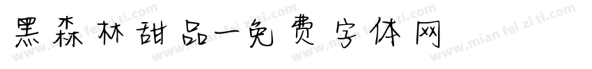 黑森林甜品字体转换