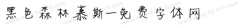 黑色森林慕斯字体转换