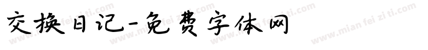 交换日记字体转换