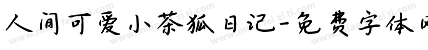 人间可爱小茶狐日记字体转换