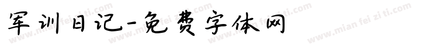 军训日记字体转换