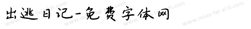 出逃日记字体转换