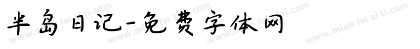 半岛日记字体转换