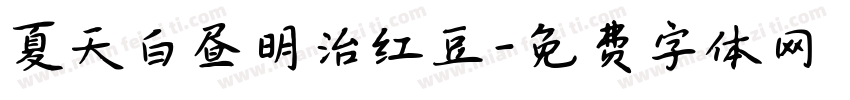 夏天白昼明治红豆字体转换
