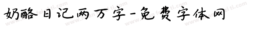 奶酪日记两万字字体转换