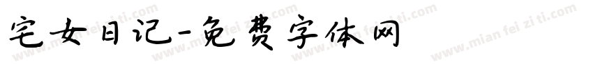 宅女日记字体转换