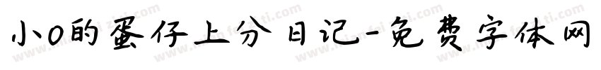小o的蛋仔上分日记字体转换