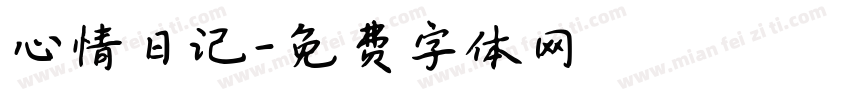 心情日记字体转换