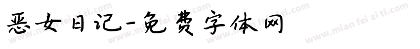 恶女日记字体转换