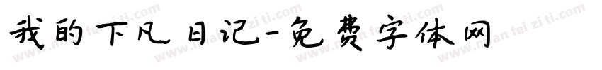 我的下凡日记字体转换
