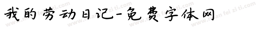 我的劳动日记字体转换