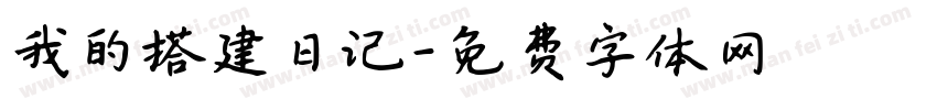 我的搭建日记字体转换