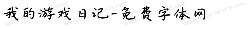 我的游戏日记字体转换
