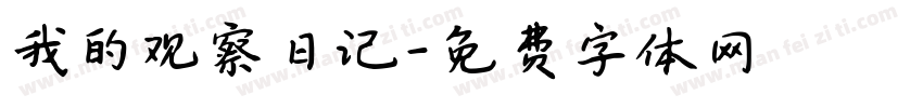 我的观察日记字体转换