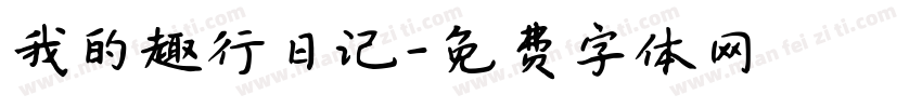 我的趣行日记字体转换