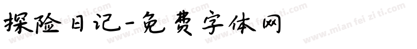 探险日记字体转换