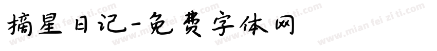摘星日记字体转换