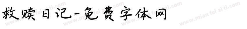 救赎日记字体转换