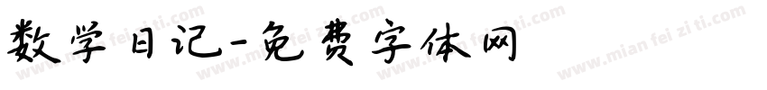 数学日记字体转换