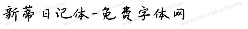 新蒂日记体字体转换