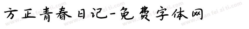 方正青春日记字体转换