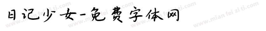 日记少女字体转换