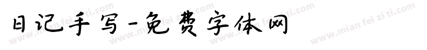 日记手写字体转换