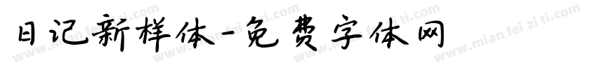 日记新样体字体转换