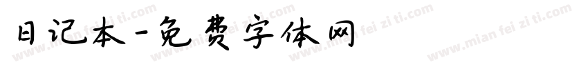 日记本字体转换