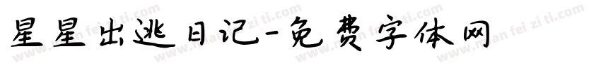 星星出逃日记字体转换