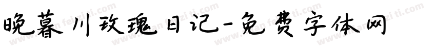 晚暮川玫瑰日记字体转换