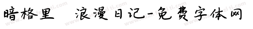 暗格里の浪漫日记字体转换