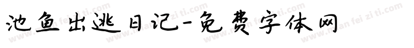 池鱼出逃日记字体转换