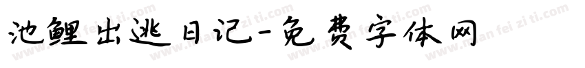 池鲤出逃日记字体转换