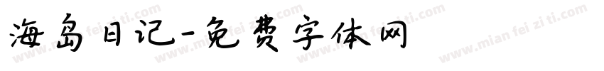海岛日记字体转换