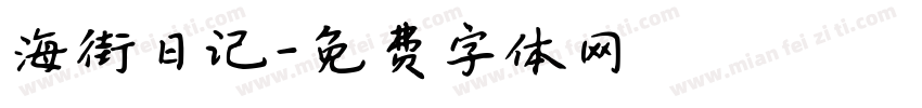 海街日记字体转换