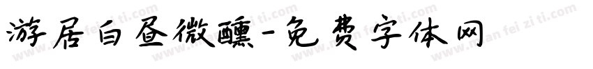 游居白昼微醺字体转换