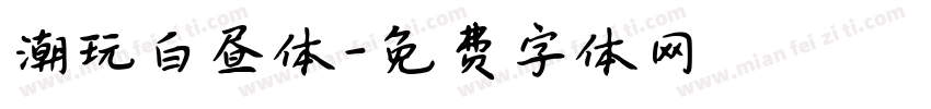 潮玩白昼体字体转换
