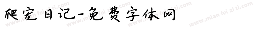 爬宠日记字体转换