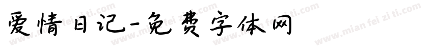 爱情日记字体转换