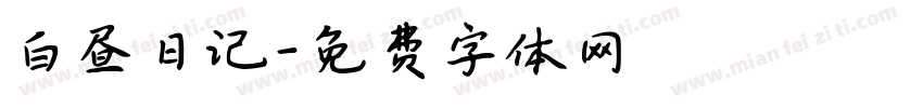 白昼日记字体转换