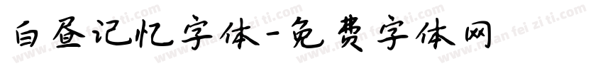 白昼记忆字体字体转换